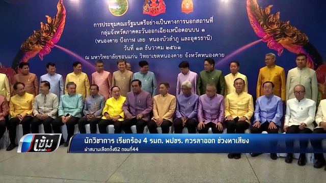 นักวิชาการเรียกร้อง 4 รมต.พปชร.ควรลาออกช่วงหาเสียง - เข้มข่าวค่ำ