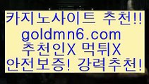 카지노섹스@@;;카지노사이트추천- ( 禁【goldmn6。ＣOＭ】銅 ) -카지노사이트추천@@;;카지노섹스