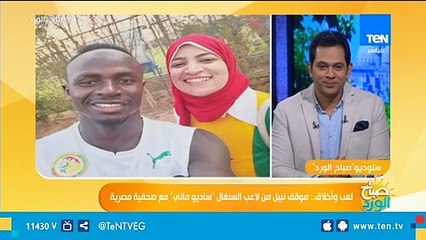 موقف نبيل من لاعب السنغال "ساديو ماني" مع صحفية مصرية .. تعرف على التفاصيل