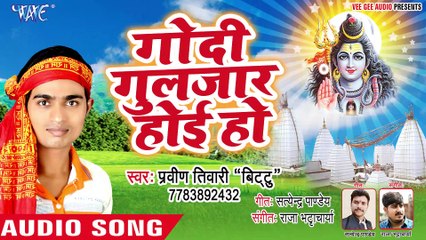 Godi Guljar Hoi Ho - Khake Bholaji Ke Butti-Praveen Tiwari Bittu