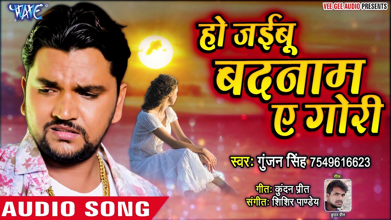 Ho Jaibu Badnaam Ae Gori - Ho Jaibu Badnaam Ae Gori - Gunjan Singh