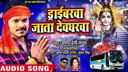 Driverawa Jata Devgharwa - Driverawa Jata Devgharwa - Pramod Premi Yadav