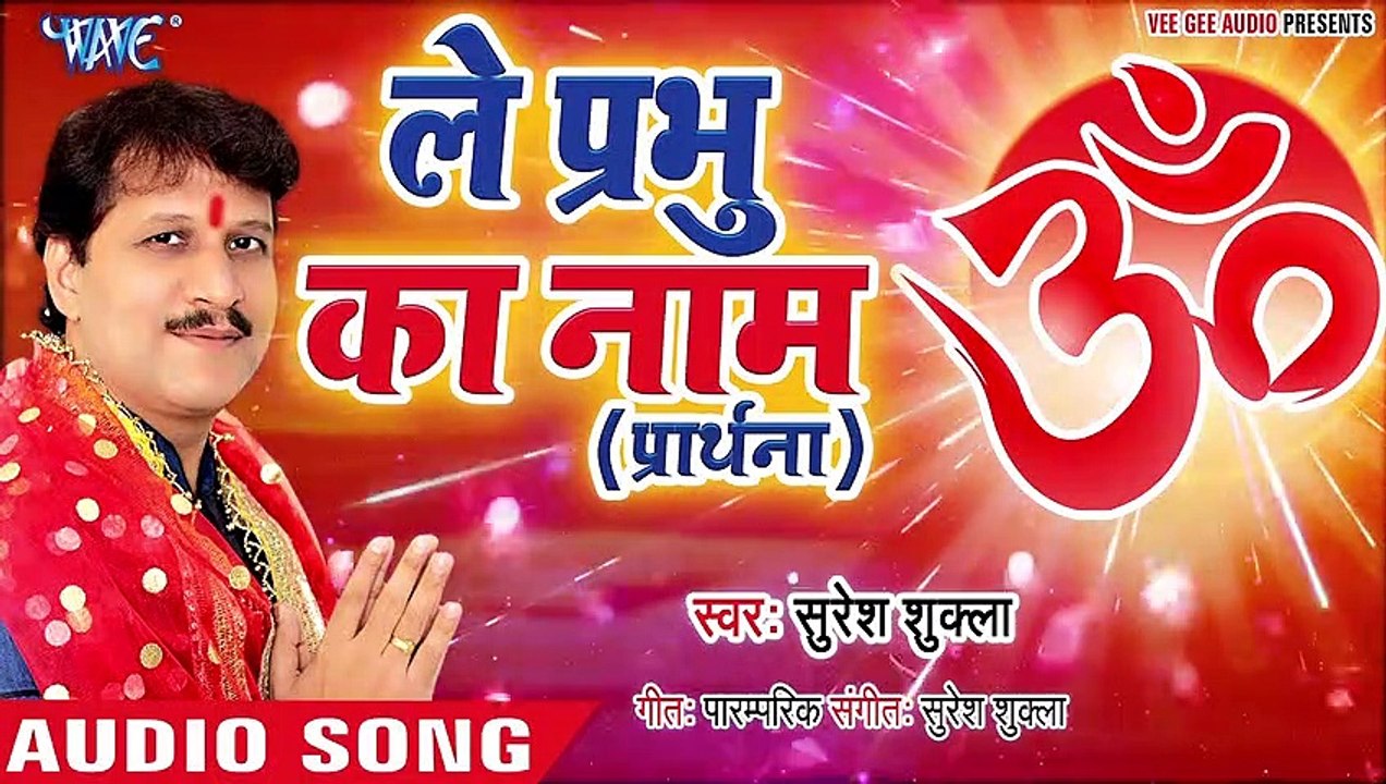Le Prabhu Ka Naam (Prarthana) - Le Prabhu Ka Naam(Prarthana)-Suresh Shukla
