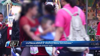 งานวิจัย นพ.อดิศักดิ์ ชี้ “เด็กต่ำกว่า 6 ขวบ ไม่ควรนั่งจยย.” - เข้มข่าวค่ำ