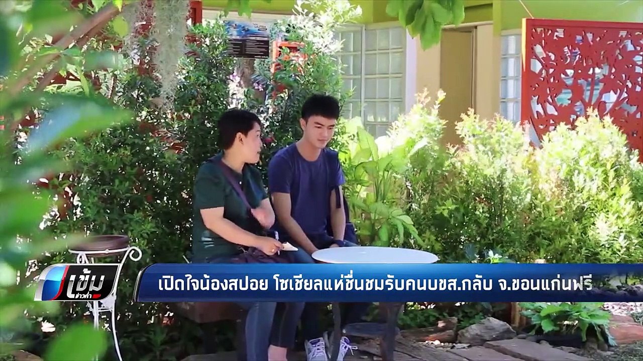 เปิดใจ “สปอย” โซเชียลแห่ชื่นชม รับคนใน บขส. กลับขอนแก่นฟรี - เข้มข่าวค่ำ