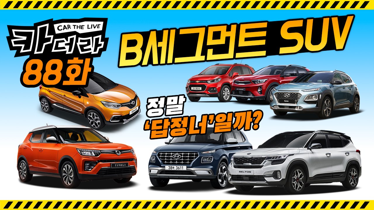 B세그먼트 SUV, 정말 ‘답정너’일까?…카더라 88화