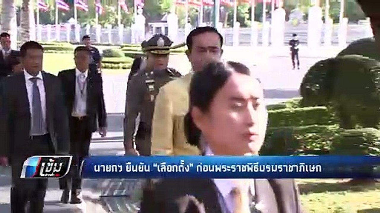นายกฯ ยืนยัน “เลือกตั้ง” ก่อนพระราชพิธีบรมราชาภ...