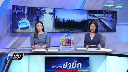 “น้ำท่วมชุมพร” คลี่คลายถ.เอเชีย 41 แยกปฐมพรรถเล็กผ่านได้ - เข้มข่าวค่ำ