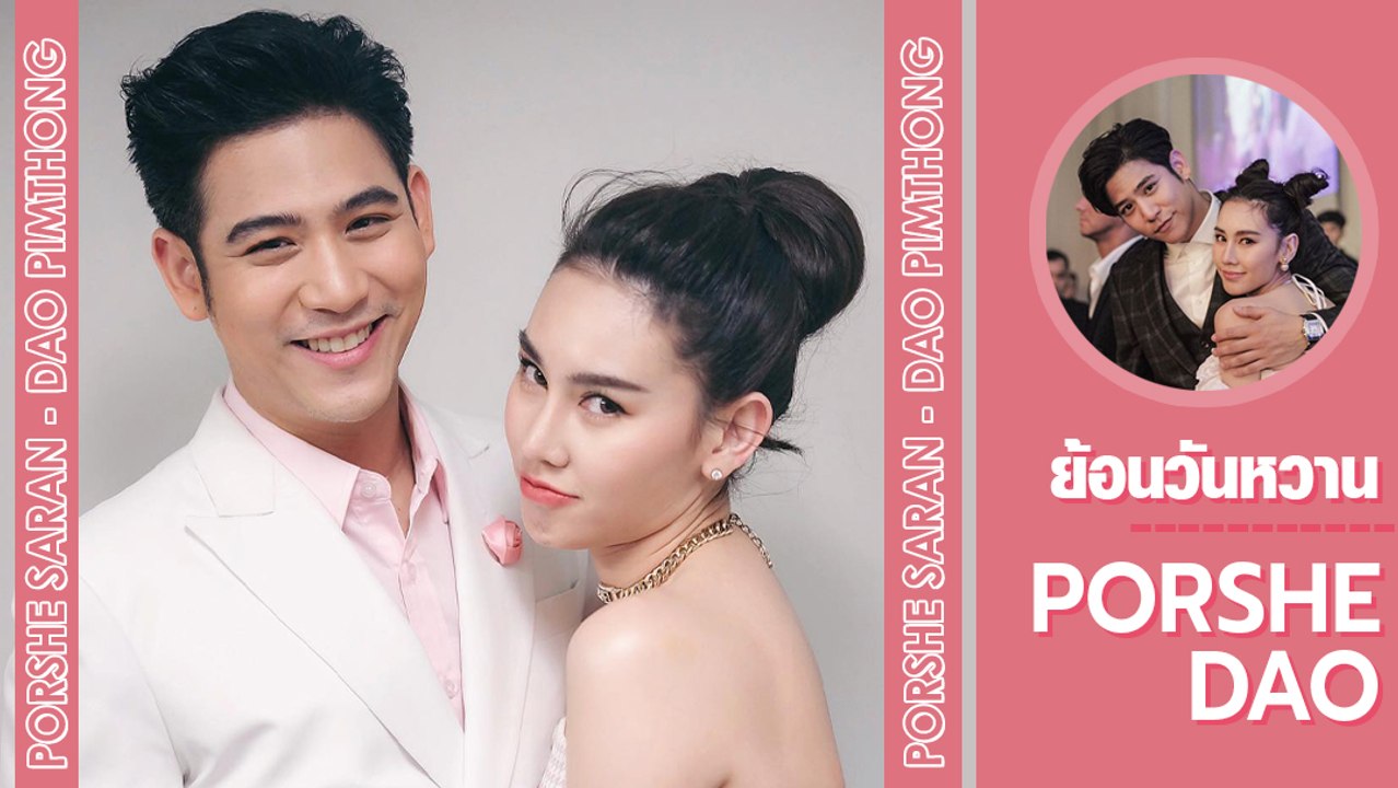 ย้อนภาพหวานในวันวาน พอร์ช ศรัณย์ - ดาว พิมพ์ทอง