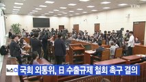 [YTN 실시간뉴스] 국회 외통위, 日 수출규제 철회 촉구 결의 / YTN