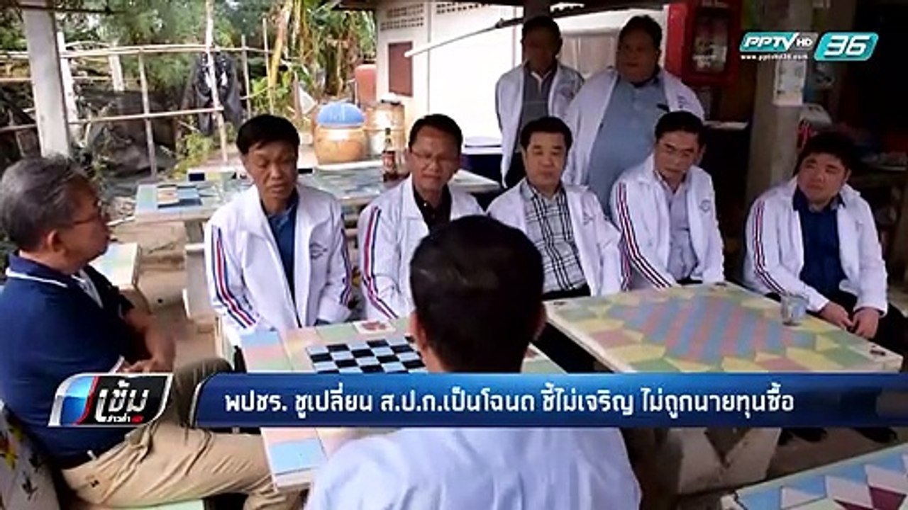 “พลังประชารัฐ” ชู เปลี่ยนที่ดินส.ป.ก.เป็นโฉนด ลดความเหลื่อมล้ำ - เข้มข่าวค่ำ