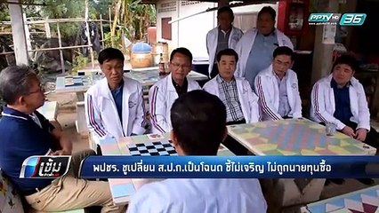 “พลังประชารัฐ” ชู เปลี่ยนที่ดินส.ป.ก.เป็นโฉนด ลดความเหลื่อมล้ำ - เข้มข่าวค่ำ