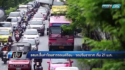 ควักเพิ่ม!! ขสมก.ขึ้นค่าโดยสาร เริ่ม 21 ม.ค.นี้ - เข้มข่าวค่ำ