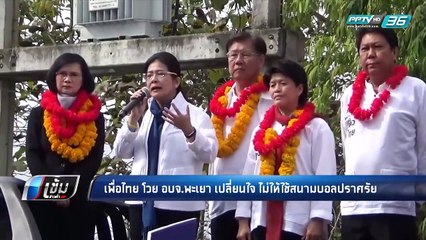 "สุดารัตน์" ขอโทษประชาชนฟังปราศรัยตากแดด หลังถูกห้ามใช้สนามกีฬา - เข้มข่าวค่ำ