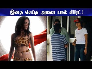 இதை செய்த அமலா பால் கிரேட்!