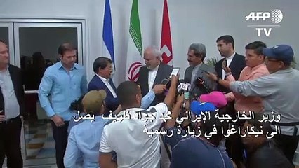 ظريف يصل الى نيكاراغوا في زيارة رسمية