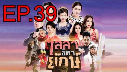 ไลลาธิดายักษ์ EP.39 ตอนที่ 39 วันที่ 23 กรกฎาคม 2562