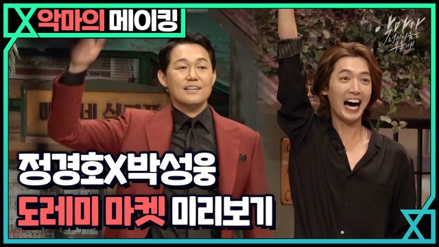 ≪미리보는 놀토≫ 정경호X박성웅, 찐텐션 폭발한 예능 나들이 #도레미마켓