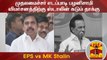 முதலமைச்சர் எடப்பாடி பழனிசாமி விமர்சனத்திற்கு ஸ்டாலின் கடும் தாக்கு | EPS vs MK Stalin