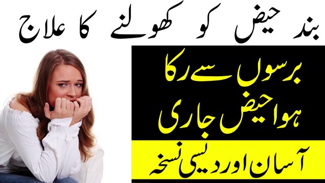 Haiz Ki Bandish Ka Ilaj in Urdu || Periods Problem || حیض کےمسائل کا حل