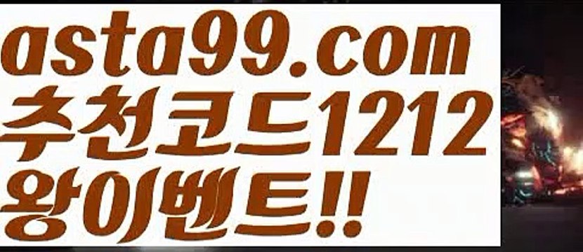 【안전토토사이트추천】∰【 asta99.com】 ↕【추천코드1212】ᗕεїз양방배팅수익【asta99.com 추천인1212】양방배팅수익【안전토토사이트추천】∰【 asta99.com】 ↕【추천코드1212】ᗕεїз