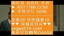 토토사이트 목록 ト 먹튀검증 놀이터 추천 [[[[  ☎  AST7788.COM ▶ 추천코드 5046◀  카톡GAA56 ◀  총판 모집중 ☎☎ [[[[ 실시간경기 [[[[ 배팅 사이트 추천 [[[[ 안전한 사설사이트 [[[[ 김현수경기중계 ト 토토사이트 목록