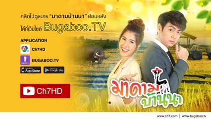 มาดามบ้านนา ย้อนหลัง | Ch7HD