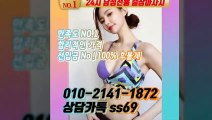 포천출장안마 -후불100%ョØ1ØE2141E1872｛카톡SS69｝ 포천전지역출장안마 포천오피걸 포천출장마사지 포천안마 포천출장마사지 포천콜걸샵≫√▼