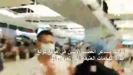 تنامي مشاعر الغضب في هونغ كونغ بعد تعرض متظاهرين لهجمات