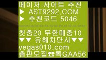 실시간사이트 ⇔  ☎  AST9292.COM ▶ 추천코드 5046◀  카톡GAA56 ◀  총판 모집중 ☎☎ ⇔ 야구스포츠토토 ⇔ 토토검증사이트 ⇔ 토토놀이터 ⇔ 슬롯머신노하우실시간중계사이트 ㅰ  ☎  AST9292.COM ▶ 추천코드 5046◀  카톡GAA56 ◀  총판 모집중 ☎☎ ㅰ 단폴 ㅰ 실시간베팅 ㅰ 배팅사이트 ㅰ 알라딘안전한사설놀이터 ㉻  ☎  AST9292.COM ▶ 추천코드 5046◀  카톡GAA56 ◀  총판 모집중 ☎☎ ㉻ 안전사이트