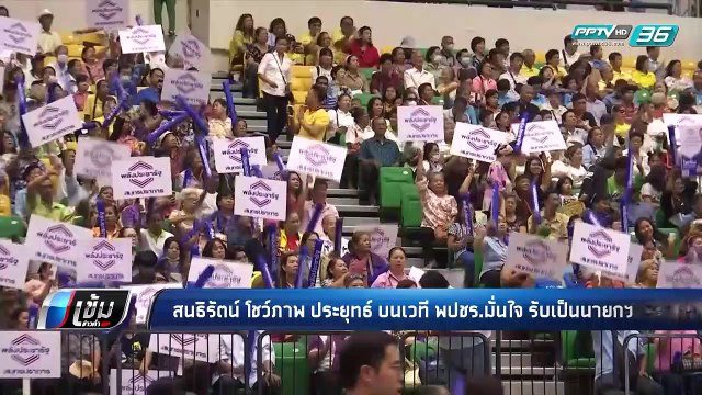 “สนธิรัตน์” โชว์ภาพ “ประยุทธ์” บนเวที พปชร.มั่นใจ รับเป็นนายกฯ - เข้มข่าวค่ำ