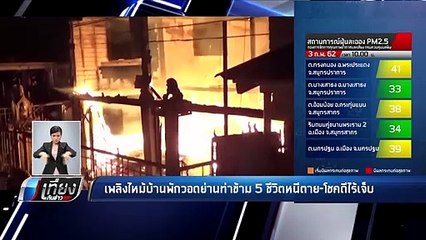 ไฟไหม้ !! บ้านพักย่าน ท่าข้าม วอดทั้งหลัง 5 ชีวิตหนีตาย - เที่ยงทันข่าว