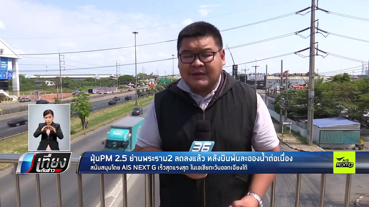 ฝุ่น PM 2.5 ย่านพระราม 2 ลดลงแล้ว หลังบินพ่นละอองน้ำต่อเนื่อง - เที่ยงทันข่าว