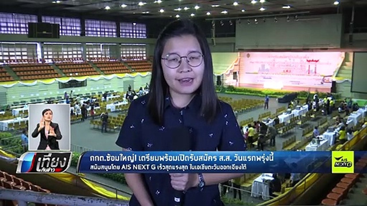 กกต.กทม. ซ้อมใหญ่ รับสมัครส.ส. ก่อนเปิดรับ พรุ่งนี้ - เที่ยงทันข่าว