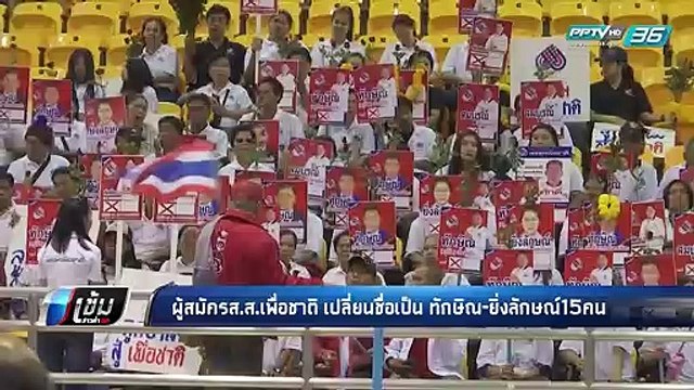 ผู้สมัครส.ส.เพื่อชาติ เปลี่ยนชื่อเป็น ทักษิณ ยิ่งลักษณ์15คน - เข้มข่าวค่ำ