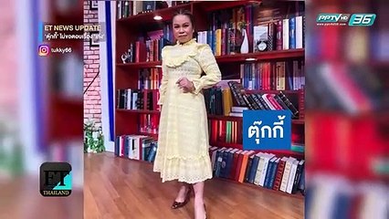 ตุ๊กกี้ไม่ขอออกความเห็นเรื่อง เท่ง เถิดเทิง - ET Thailand