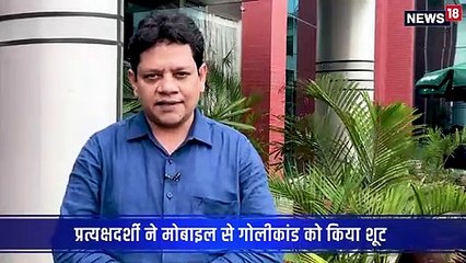 खबर की कहानी: सोनभद्र नरसंहार का वीडियो- भीड़ पर बरसती गोलियां