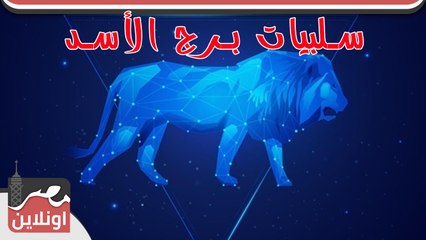 تعرف علي سلبيات برج الأسد