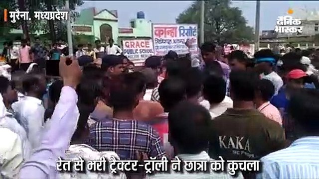 अवैध रेत से भरी ट्रैक्टर-ट्राॅली ने 12 साल की छात्रा को कुचला; गुस्साए लोगों ने मुरैना-अंबाह रोड जाम किया