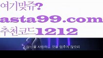 【라이브중계사이트】⍡【 asta99.com】 ↕【추천코드1212】ᗕ꧁⍢⃝꧂토토단폴【asta99.com 추천인1212】토토단폴【라이브중계사이트】⍡【 asta99.com】 ↕【추천코드1212】ᗕ꧁⍢⃝꧂