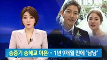 송중기·송혜교, 1년 9개월 만에 파경…이젠 ‘남남’