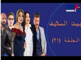 Episode 21 -  Bait EL Salaif Series / مسلسل بيت السلايف - الحلقه الحادية و العشرون