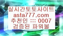 ✅토토따는법✅  そ   파워볼사이트      asta99.com  ☆ 코드>>0007 ☆ - 파워볼사이트 실제토토사이트 온라인토토사이트추천 온라인토토토토추천 토토실제토토사이트 토토   そ  ✅토토따는법✅