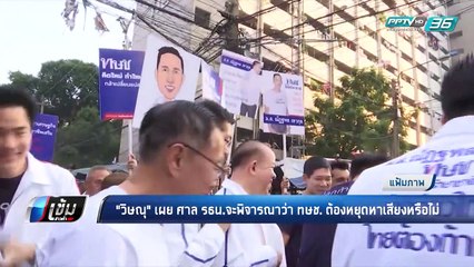 กกต. ชงยุบ ทษช. ส่งศาลรัฐธรรมนูญ - เข้มข่าวค่ำ