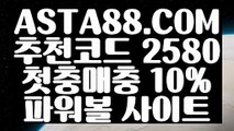 【파워볼분석프로그램】【사설파워볼사이트주소】온라인파워볼추천✅【   ASTA88.COM  추천코드 2580  】✅온라인검증파워볼【사설파워볼사이트주소】【파워볼분석프로그램】