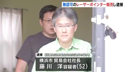 違法レーザーポインター販売容疑　横浜市に住む貿易会社社長・藤川洋容疑者（52）を逮捕