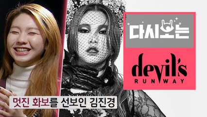 [#데블스런웨이] 한혜진, 장윤주가 극찬한 도수코 시절부터 에이스 김진경, 데블스런웨이에서도 포텐 제대로 터뜨리다 | #다시보는_데블스런웨이 | #Diggle