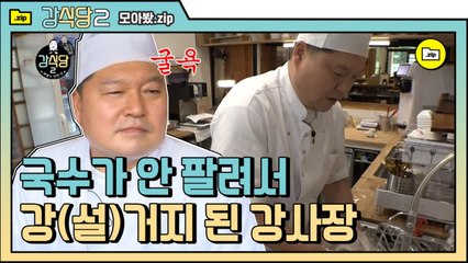 [#모아봤zip] 청결~!! 강셰프에서 강(설)거지로ㅋㅋㅋ 명불허전 날씨운 따위 없는 강호동 | #강식당2 |#Diggle