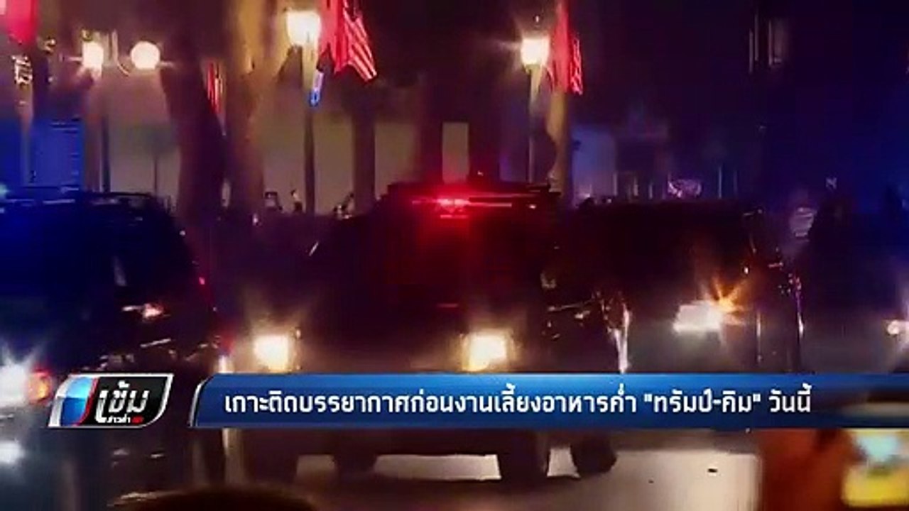 เกาะติดบรรยากาศก่อนงานเลี้ยงอาหารค่ำ"โดนัลด์ ทร...