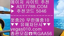 믈브배팅 ()(); 경기실시간배팅 ㉪  ☎  AST7788.COM ▶ 추천코드 5046◀  카톡GAA56 ◀  총판 모집중 ☎☎ ㉪ 노먹튀 ㉪ 블랙잭룰 ㉪ 안전한 스포츠배팅 ㉪ 안전한 스포츠배팅 ()(); 믈브배팅